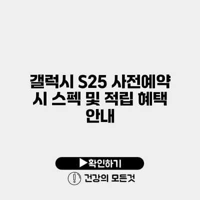 갤럭시 S25 사전예약 시 스펙 및 적립 혜택 안내