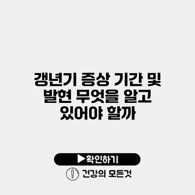갱년기 증상 기간 및 발현 무엇을 알고 있어야 할까?