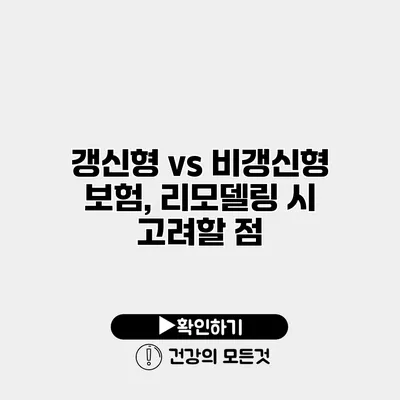 갱신형 vs 비갱신형 보험, 리모델링 시 고려할 점