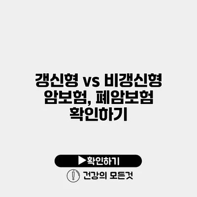 갱신형 vs 비갱신형 암보험, 폐암보험 확인하기