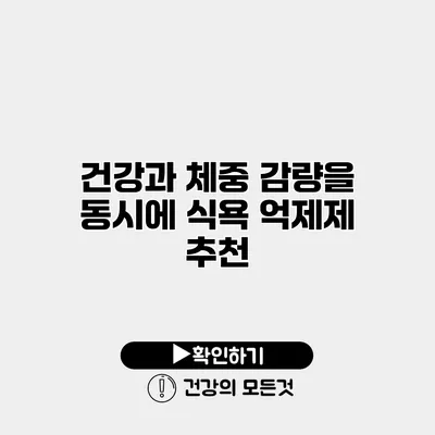 건강과 체중 감량을 동시에 식욕 억제제 추천