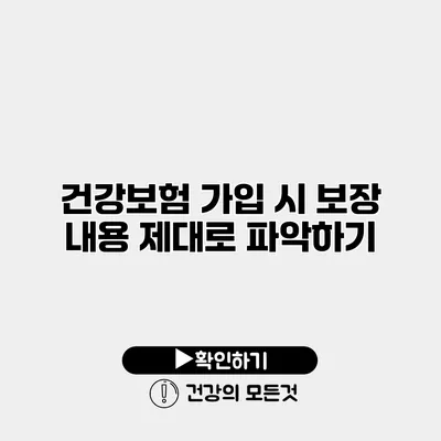 건강보험 가입 시 보장 내용 제대로 파악하기