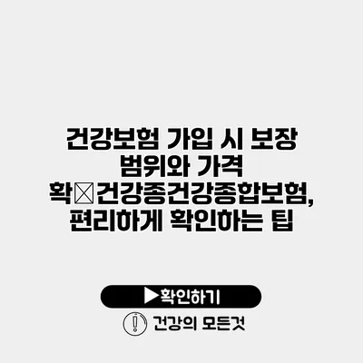 건강보험 가입 시 보장 범위와 가격 확�건강종건강종합보험, 편리하게 확인하는 팁