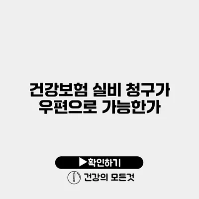 건강보험 실비 청구가 우편으로 가능한가?