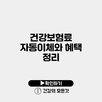 건강보험료 자동이체와 혜택 정리