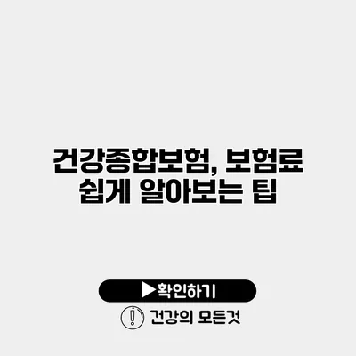 건강종합보험, 보험료 쉽게 알아보는 팁