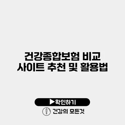 건강종합보험 비교 사이트 추천 및 활용법