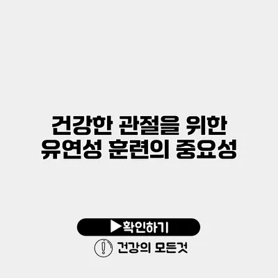 건강한 관절을 위한 유연성 훈련의 중요성