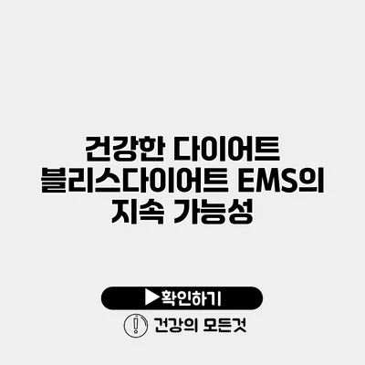 건강한 다이어트 블리스다이어트 EMS의 지속 가능성