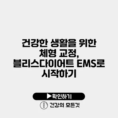 건강한 생활을 위한 체형 교정, 블리스다이어트 EMS로 시작하기