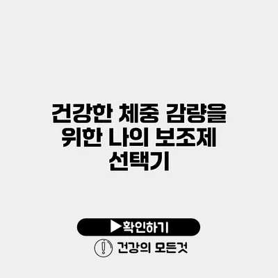 건강한 체중 감량을 위한 나의 보조제 선택기