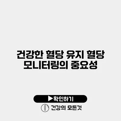 건강한 혈당 유지 혈당 모니터링의 중요성