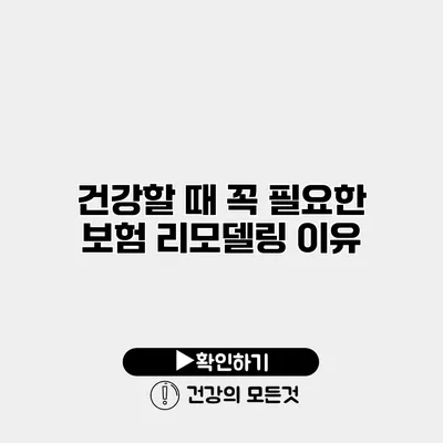 건강할 때 꼭 필요한 보험 리모델링 이유