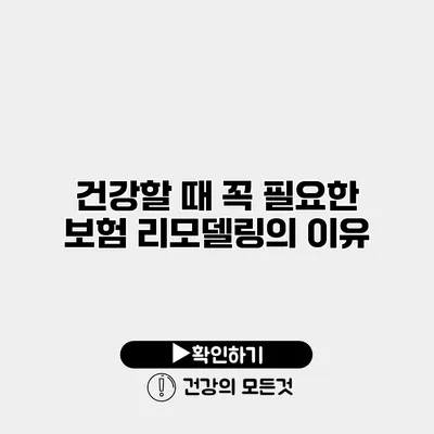 건강할 때 꼭 필요한 보험 리모델링의 이유