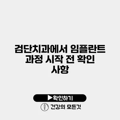 검단치과에서 임플란트 과정 시작 전 확인 사항