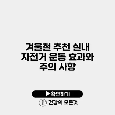 겨울철 추천 실내 자전거 운동 효과와 주의 사항