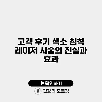 고객 후기 색소 침착 레이저 시술의 진실과 효과