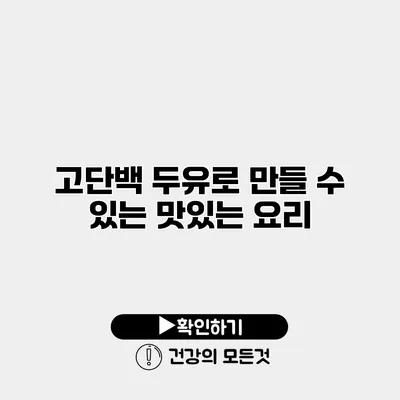 고단백 두유로 만들 수 있는 맛있는 요리