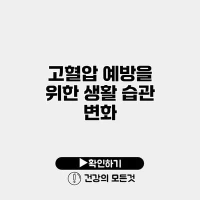 고혈압 예방을 위한 생활 습관 변화