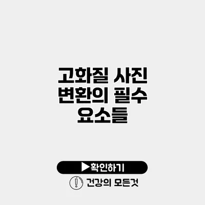 고화질 사진 변환의 필수 요소들