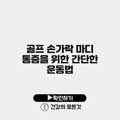 골프 손가락 마디 통증을 위한 간단한 운동법
