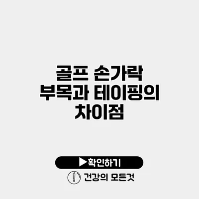 골프 손가락 부목과 테이핑의 차이점