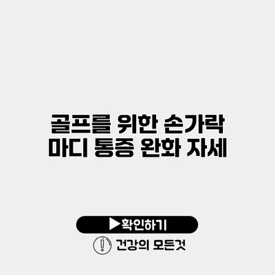 골프를 위한 손가락 마디 통증 완화 자세