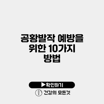 공황발작 예방을 위한 10가지 방법