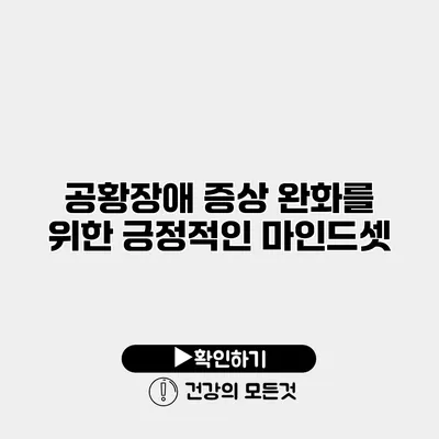 공황장애 증상 완화를 위한 긍정적인 마인드셋