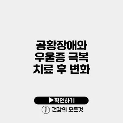 공황장애와 우울증 극복 치료 후 변화