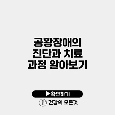 공황장애의 진단과 치료 과정 알아보기