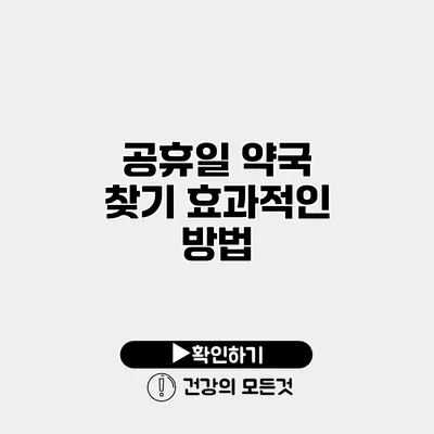 공휴일 약국 찾기 효과적인 방법