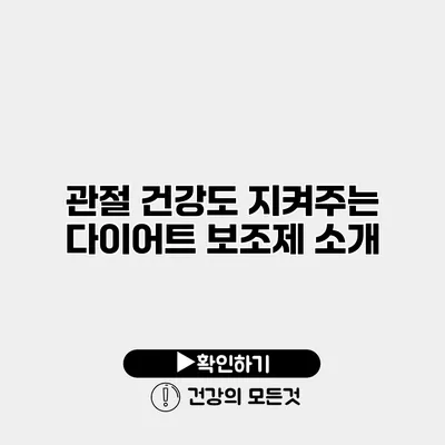 관절 건강도 지켜주는 다이어트 보조제 소개
