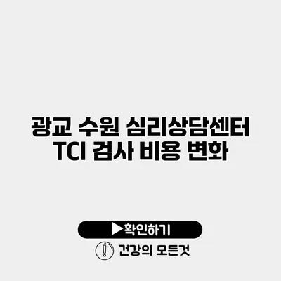 광교 수원 심리상담센터 TCI 검사 비용 변화