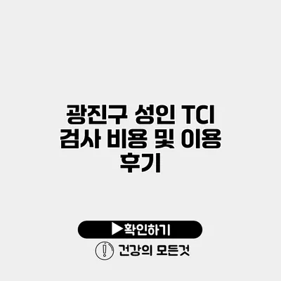 광진구 성인 TCI 검사 비용 및 이용 후기