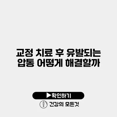 교정 치료 후 유발되는 압통 어떻게 해결할까?