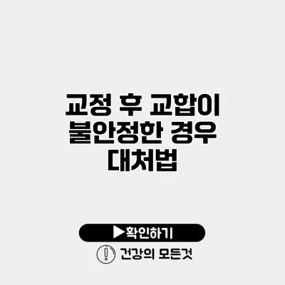 교정 후 교합이 불안정한 경우 대처법