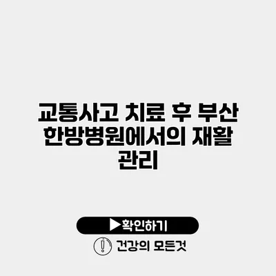 교통사고 치료 후 부산 한방병원에서의 재활 관리
