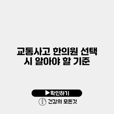 교통사고 한의원 선택 시 알아야 할 기준