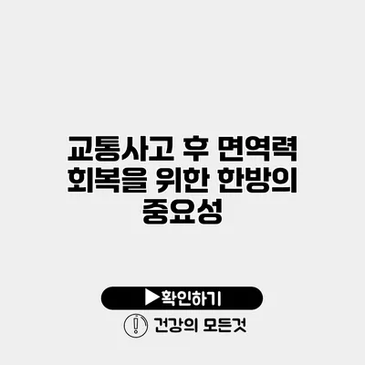 교통사고 후 면역력 회복을 위한 한방의 중요성