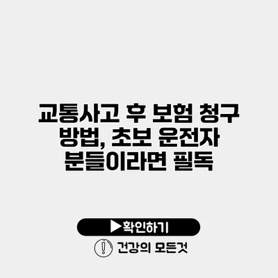 교통사고 후 보험 청구 방법, 초보 운전자 분들이라면 필독