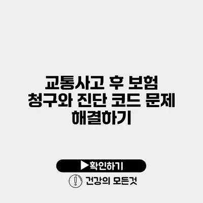 교통사고 후 보험 청구와 진단 코드 문제 해결하기
