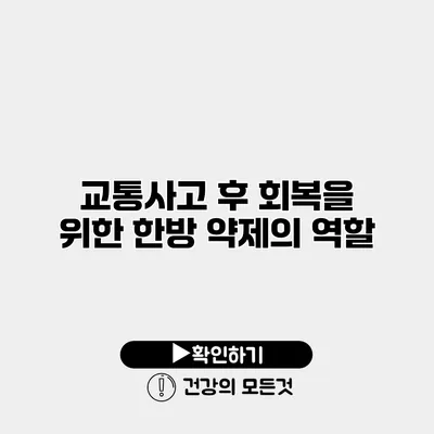 교통사고 후 회복을 위한 한방 약제의 역할