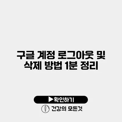 구글 계정 로그아웃 및 삭제 방법 1분 정리