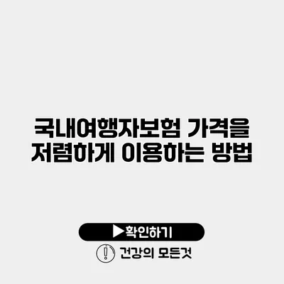 국내여행자보험 가격을 저렴하게 이용하는 방법