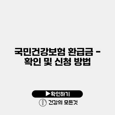 국민건강보험 환급금 - 확인 및 신청 방법