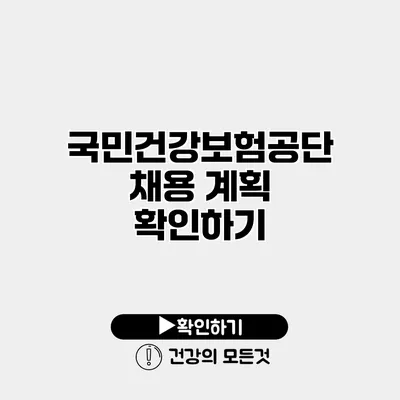 국민건강보험공단 채용 계획 확인하기