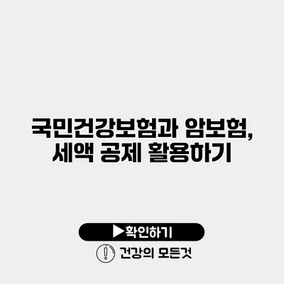 국민건강보험과 암보험, 세액 공제 활용하기