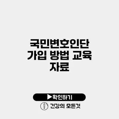 국민변호인단 가입 방법 교육 자료