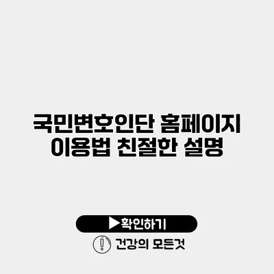 국민변호인단 홈페이지 이용법 친절한 설명